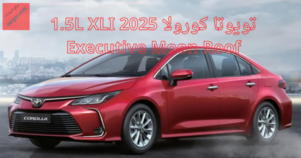 تويوتا كورولا 2025 1.5L XLI Executive Moon Roof