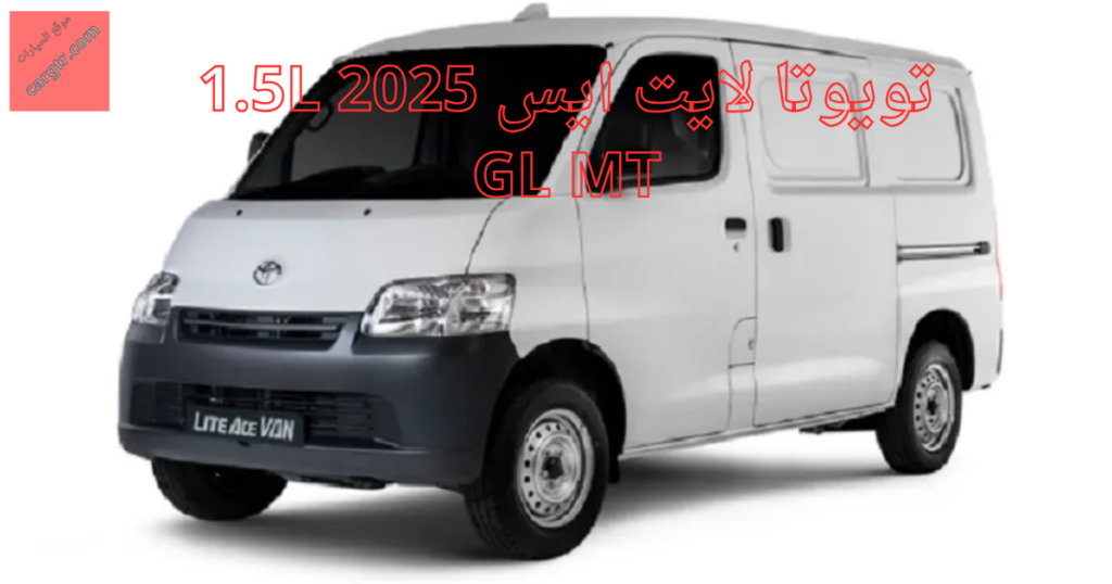 تويوتا لايت ايس 2025 1.5L GL MT