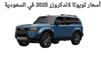 أسعار تويوتا لاندكروزر 2025 في السعودية