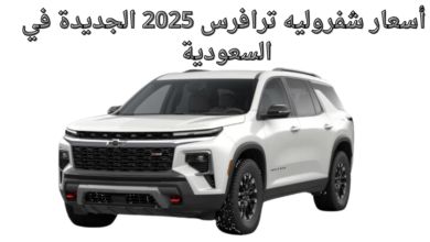 أسعار شفروليه ترافرس 2025 الجديدة في السعودية