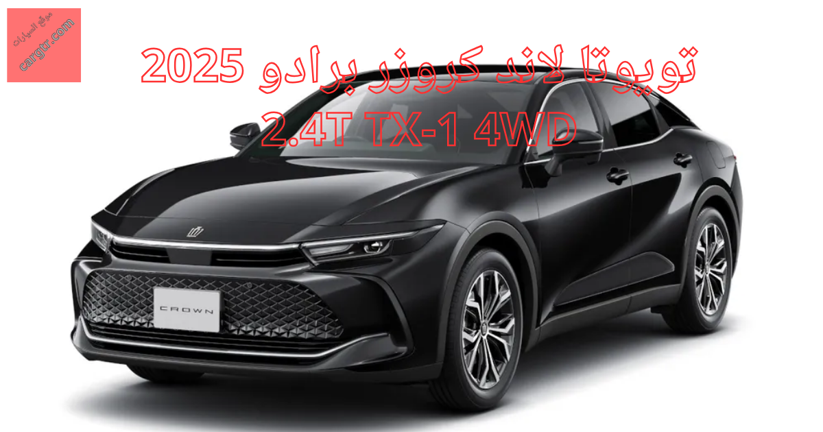 تويوتا Crown 2025 2.5L Premium Hybrid