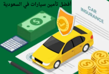 أفضل تأمين سيارات في السعودية