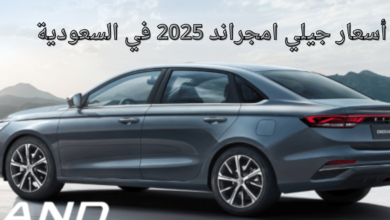 أسعار جيلي امجراند 2025 في السعودية