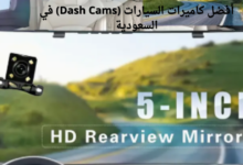 أفضل كاميرات السيارات (Dash Cams) في السعودية