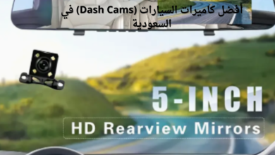 أفضل كاميرات السيارات (Dash Cams) في السعودية