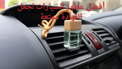 أفضل عطور السيارات لجعل القيادة ممتعة