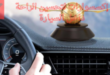 إكسسوارات لتحسين الراحة داخل السيارة