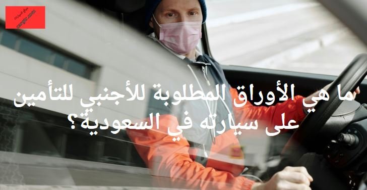 الأوراق المطلوبة للأجنبي