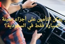 التأمين على أجزاء