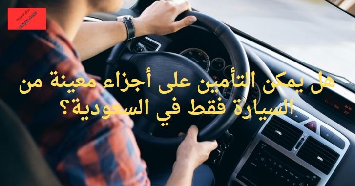 التأمين على أجزاء