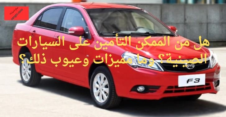 التأمين على السيارات الصينية