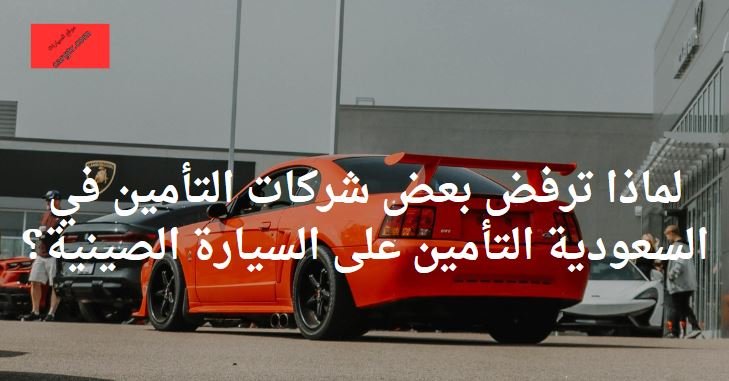 التأمين على السيارة الصينية