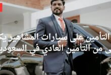 التأمين على سيارات المشاهير