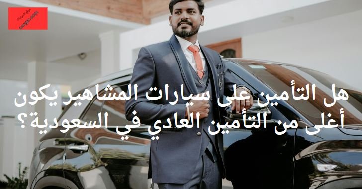 التأمين على سيارات المشاهير