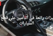 التأمين على قطع غيار