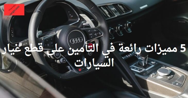 التأمين على قطع غيار