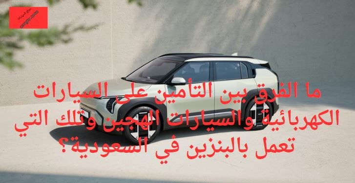 الفرق بين التأمين