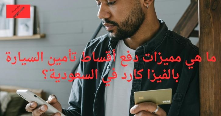 أقساط تأمين السيارة