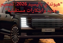 هيونداي باليسيد 2026