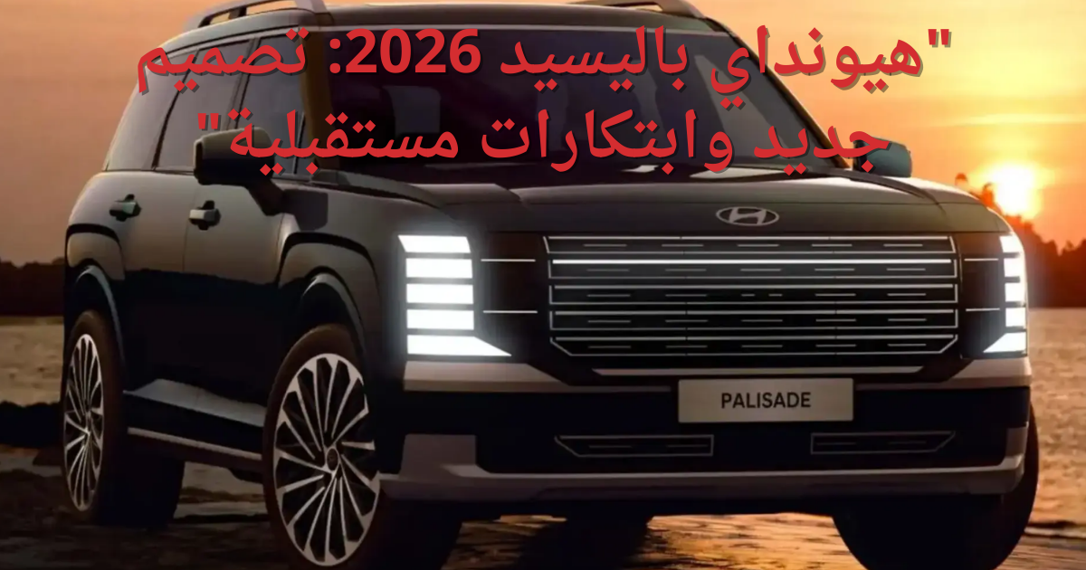 هيونداي باليسيد 2026