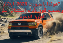 هوندا باسبورت 2026