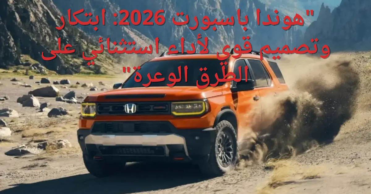 هوندا باسبورت 2026