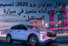 هافال جوليان برو 2025