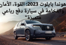 هوندا بايلوت 2023