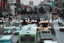 عروض التأمين المميزة