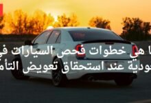 فحص السيارات