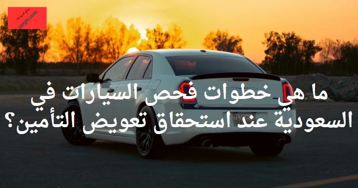 فحص السيارات