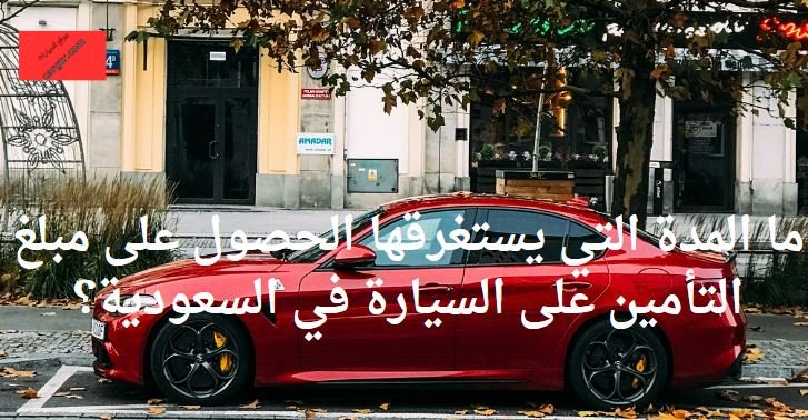 مبلغ التأمين