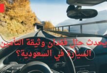 فقدان وثيقة التأمين